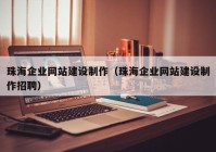 珠海企业网站建设制作（珠海企业网站建设制作招聘）