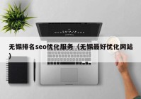 无锡排名seo优化服务（无锡最好优化网站）