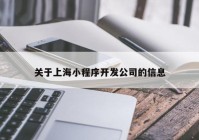 关于上海小程序开发公司的信息