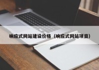 响应式网站建设价格（响应式网站项目）