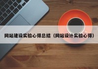 网站建设实验心得总结（网站设计实验心得）