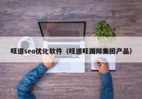 旺道seo优化软件（旺道旺国际集团产品）