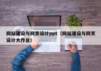 网站建设与网页设计ppt（网站建设与网页设计大作业）