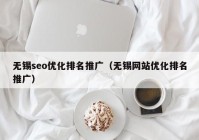 无锡seo优化排名推广（无锡网站优化排名推广）