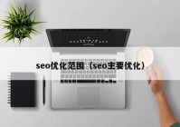 seo优化范围（seo主要优化）