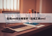 在线seo优化哪家好（在线工具seo）