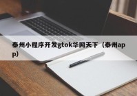 泰州小程序开发gtok华网天下（泰州app）