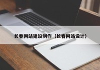 长春网站建设制作（长春网站设计）