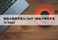 微信小程序开发入门pdf（微信小程序开发入门app）