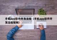 手机app软件开发流程（手机app软件开发流程视频）