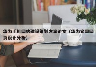 华为手机网站建设策划方案论文（华为官网网页设计分析）