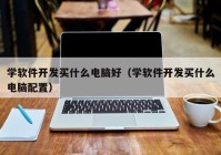 学软件开发买什么电脑好（学软件开发买什么电脑配置）