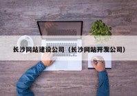 长沙网站建设公司（长沙网站开发公司）