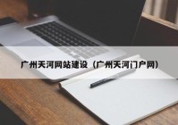 广州天河网站建设（广州天河门户网）