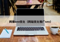 网推seo优化（网站优化推广seo）