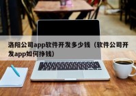 洛阳公司app软件开发多少钱（软件公司开发app如何挣钱）