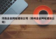 河南企业网站建设公司（郑州企业网站建设公司）