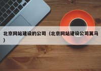 北京网站建设的公司（北京网站建设公司翼马）