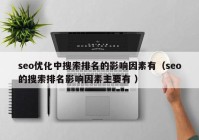 seo优化中搜索排名的影响因素有（seo的搜索排名影响因素主要有 ）