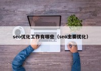 seo优化工作有哪些（seo主要优化）