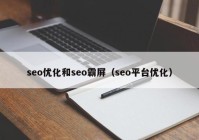seo优化和seo霸屏（seo平台优化）